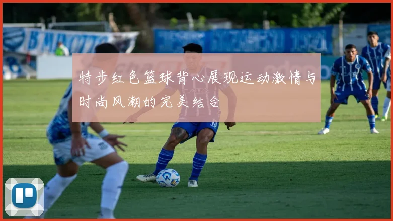 特步红色篮球背心展现运动激情与时尚风潮的完美结合