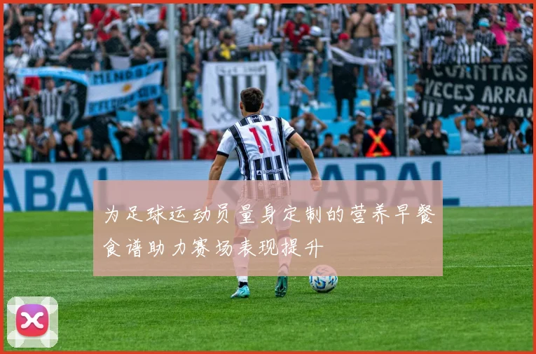 为足球运动员量身定制的营养早餐食谱助力赛场表现提升