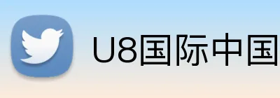 U8国际中国官方网站 Logo